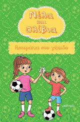 Νέλα και Ολίβια: Αστεράκια στο γήπεδο