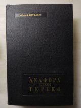 Αναφορά στον Γκρέκο 1ή έκδοσης