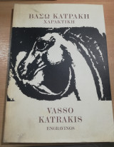 Βάσω Κατράκη Χαρακτική - Vasso Katrakis Engravings