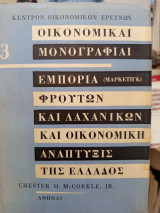 Οικονομικαι μονογραφιαι 3 εμπορία φρούτων και λαχανικών και οικονομική ανάπτυξη της Ελλάδας