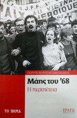 Μάης του '68 η περιπέτεια