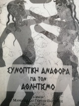 Συνοπτική αναφορά για τον αθλητισμο