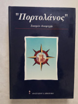 "Πορτολάνος" σκαφών αναψυχής