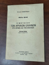 Η Μουσική των Αρχαίων Ελλήνων Στο Δράμα Και Την Εκκλησία