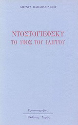 Ο Ντοστογιέφσκυ το ύφος του ιλίγγου: Δοκίμια