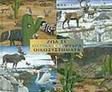 ΖΩΑ ΣΕ ΘΕΡΜΑ ΚΑΙ ΨΥΧΡΑ ΟΙΚΟΣΥΣΤΗΜΑΤΑ
