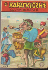Ο Καραγκιόζης Ολυμπιονίκης