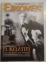 Εικονες - Η καλπη έχει την δικη της ιστορια-