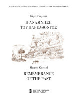 Η ανάμνηση του παρελθόντος / Remembrance of the Past: Φώτης Κόντογλου, Ανδρέας Ξυγγόπουλος, Παναγιώτης Πουλίτσας και το χωριό Γεράκι στη Λακωνία / Photis Kontoglou, Andreas Xyngopoulos, Panayiotis Poulitsas and the Village of Geraki, Lakonia