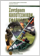 Συντήρηση Κηποτεχνικών Εφαρμογών
