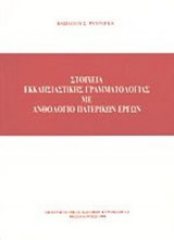 ΣΤΟΙΧΕΙΑ ΕΚΚΛΗΣΙΑΣΤΙΚΗΣ ΓΡΑΜΜΑΤΟΛΟΓΙΑΣ ΜΕ ΑΝΘΟΛΟΓΙΟ ΠΑΤΕΡΙΚΩΝ ΕΡΓΩΝ