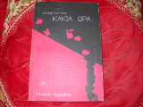 Κακιά Ώρα