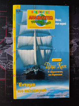 Ερευνητές ανακαλύπτω τον κόσμο #61