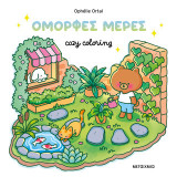 Όμορφες μέρες!: Cozy coloring
