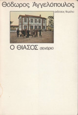 Ο θίασος