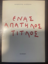 Ενας απατηλός τίτλος