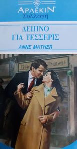 Δείπνο για τέσσερις Συλογή 1282