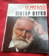 Βίκτωρ Ουγκώ Οι Μεγάλοι όλων των Εποχών