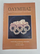Ολυμπιας Όμιλος Φίλων Κλασικού Αθλητισμού: Λογοτεχνικές και Εικαστικές Δημιουργίες