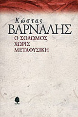 Ο Σολωμός χωρίς μεταφυσική