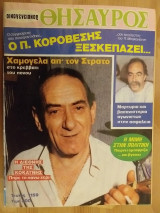 Οικογενειακός Θησαυρός Τευχ.1159 Στρατος Διονυσιου