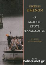 Ο Μαιγκρέ στους Φλαμανδούς