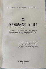 Ὁ Ἑλληνισμὸς ὡς ἰδέα ἤτοι: Ἱστορικὴ προεργασία διὰ τὴν ἵδρυσιν Συνδέσμου Φίλων τῆς Ἱστορίας (Σ.Φ.Ι.Γ.Ξ.)