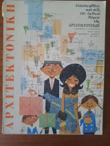 Αρχιτεκτονική 1962 τ.36