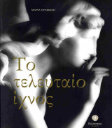 Το τελευταίο ίχνος