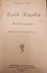 Πιστή καρδιά