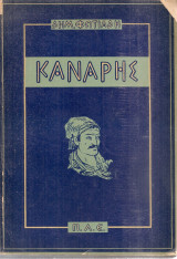 Κανάρης