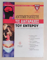 Αντιμετωπίστε τις διαταραχές του εντέρου