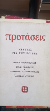 Μελετες για την ποίηση