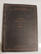 Αναστασιμα, Εξαποστειλαρια και Εωθινά