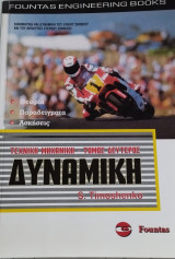 Δυναμική, τεχνική μηχανική-τόμος ΙΙ