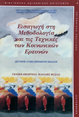 Εισαγωγή στη Μεθοδολογία και τις Τεχνικές των Κοινωνικών Επιστημών
