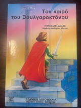 Τον καιρό του Βουλγαροκτόνου