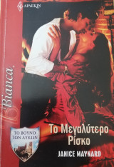 Το μεγαλύτερο ρίσκο Άρλεκιν Bianca No 1277