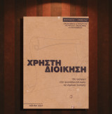 Βασίλειος Σαμέλης (2004) Χρηστή Διοίκηση / Δημόσια Διοίκηση