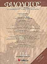 ΦΙΛΟΛΟΓΟΣ ΤΕΥΧΟΣ 114 ΧΕΙΜΩΝΑΣ 2003-2004