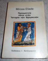 Πραγματεία πάνω στην ιστορία των θρησκειών Mircea Eliade 1981