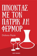 Πίνοντας με τον Πάτρικ Λη Φέρμορ