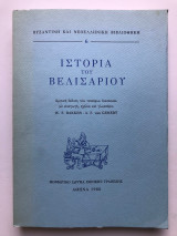 Ιστορία του Βελισάριου: Κριτική έκδοση των τεσσάρων διασκευών με εισαγωγή, σχόλια και γλωσσάριο