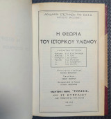 Η θεωρία του ιστορικού υλισμού
