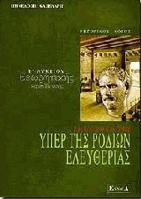 Δημοσθένους Υπέρ της Ροδίων ελευθερίας Β΄ λυκείου θεωρητικής κατεύθυνσης