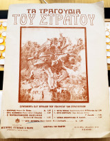 Στα σύνορα (εμβατήριο - θούριο). Τα τραγούδια του Στρατού (δεκ. 1910) Μουσική: Θ. Ι. Σακελλαρίδη - Ποίηση: Ν. Μπαρακλή / στρατιωτική μπάντα, εμβατήρια