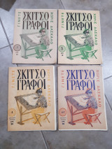 Γίνετε Σκιτσογράφοι χωρίς Δάσκαλο ,4 τευχη
