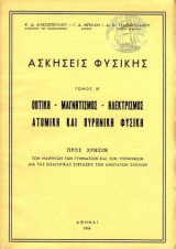 Ασκήσεις Φυσικής