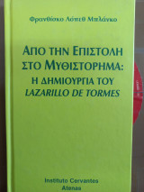 Από την επιστολή στο μυθιστόρημα