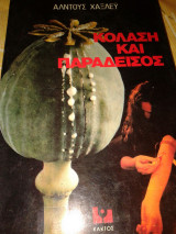 Κόλαση και παράδεισος